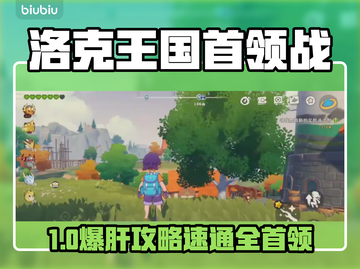 🔥洛克王国BOSS全攻略💥截图1