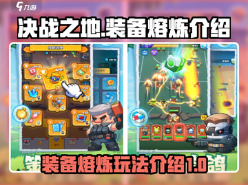 决战之地装备熔炼🔥超简单玩法揭秘！截图1