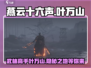 燕云十六声🔥叶万山隐藏地点大起底！