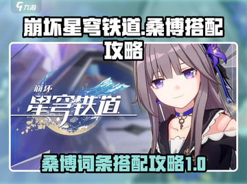 崩坏星穹铁道🔥桑博词条搭配攻略来啦！截图1