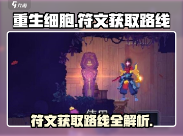 重生细胞🔥符文获取路线全解密！游戏技巧大公开🎉截图1