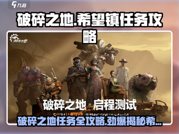 破碎之地🔥希望镇任务全攻略来啦！🎮截图1
