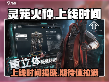 🔥《灵笼：火种》上线时间大曝光！不容错过的游戏🎉截图1