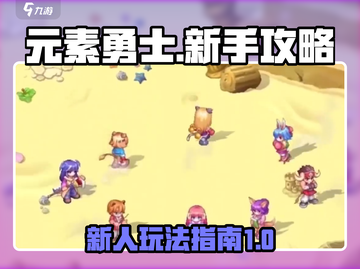 元素勇士🔥新人必看！快速上手攻略👇截图1
