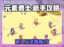 元素勇士🔥新人必看！快速上手攻略👇