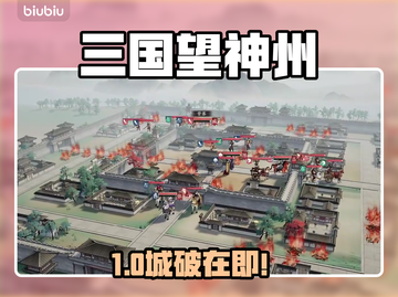 三国望神州🔥四面围城神操作截图1