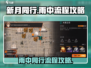 《新月同行》雨中支线全流程攻略✨🎮