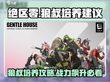绝区零🔥狼叔培养全攻略✨超详细解读！截图1
