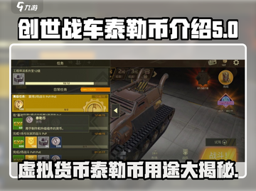 创世战车🔥泰勒币大揭秘！游戏必备🚀快来了解截图1