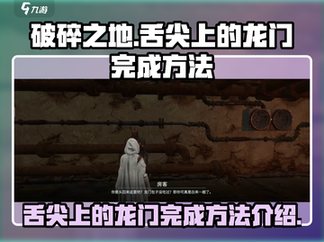 破碎之地🔥舌尖上的龙门完成秘籍🎉截图1