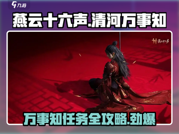 燕云十六声🔥清河万事知全任务攻略📍截图1