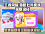 王者荣耀🔥元梦之星鲁班皮肤免费获取途径大揭秘🎉