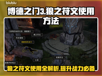 博德之门3🔥狼之符文使用方法大全✨截图1