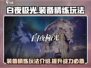 白夜极光⚡装备精炼攻略，快速提升战力💡