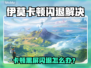 伊莫闪退黑屏？速看解决妙招🎮