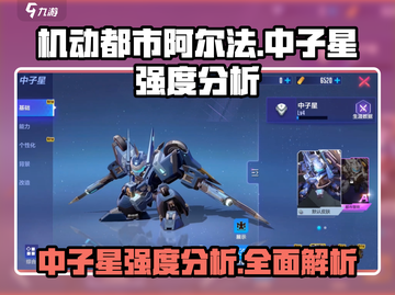 机动都市阿尔法🔥中子星强度分析，真相令人震惊！截图1