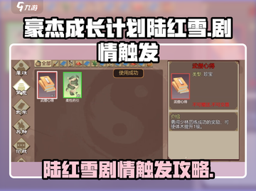 🔥豪杰成长计划：陆红雪剧情触发秘籍💥截图1