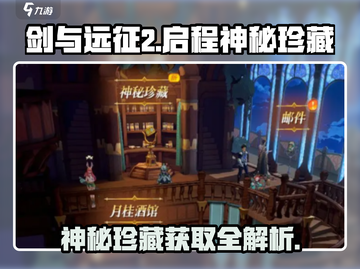剑与远征2🔥神秘珍藏获取全攻略✨截图1