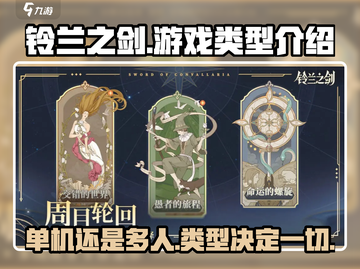 铃兰之剑🔥单机or多机？游戏类型大起底！截图1