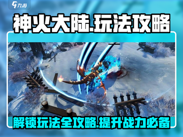 神火大陆🔥超强攻略大全，玩转游戏必备！截图1