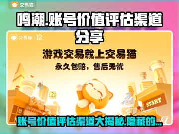 鸣潮账号价值评估渠道大曝光！🔥游戏党必看👇截图1