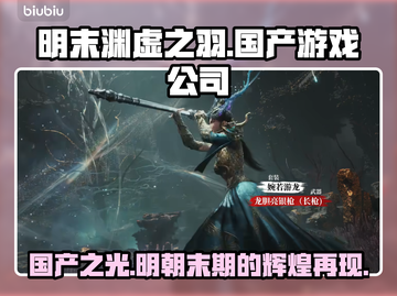 明末渊虚之羽🔥国产游戏之光！开发公司居然是它……截图1