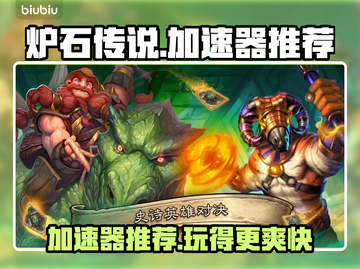 炉石传说加速器推荐🔥美服畅玩必备！👇截图1