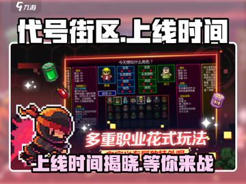 代号街区上线时间🔥方头仔们必看！游戏名: #代号街区截图1