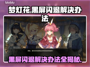 梦灯花黑屏闪退？❌教你一招搞定游戏难题！🎮截图1