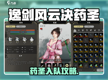 《逸剑风云决药圣入队攻略！🎮》截图1