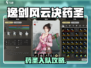 《逸剑风云决药圣入队攻略！🎮》