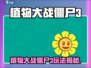 🎮植物大战僵尸3来袭！玩法大揭秘🔥