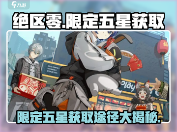 绝区零限定五星获取途径大曝光！🔥快人一步掌握秘籍/Game截图1