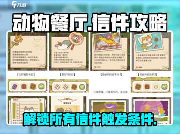 动物餐厅🔥全信件触发条件大揭秘！🎮截图1
