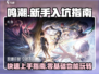 鸣潮手游🔥萌新必看！快速上手攻略🌟