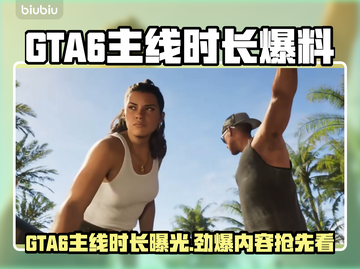 🎮GTA6主线时长曝光！爆猛料💥截图1