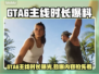 🎮GTA6主线时长曝光！爆猛料💥
