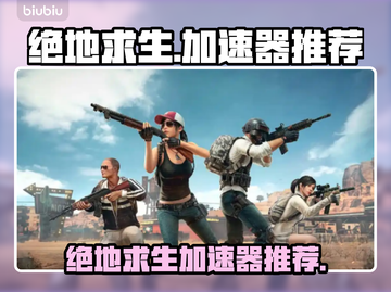 绝地求生🔥必用加速器，吃鸡流畅不卡顿！截图1
