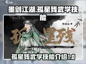 墨剑江湖🔥孤星残武学技能大曝光！💡截图1