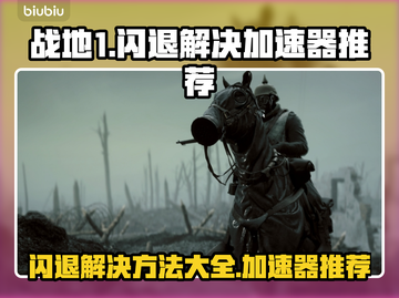 战地1闪退🔥用这个加速器轻松解决❌截图1