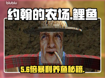 🔥约翰农场鲤鱼暴富秘籍！💰截图1