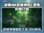 战锤40K机械神教2💰发售价格爆料🔥