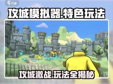 攻城模拟器🔥特色玩法大揭秘！游戏迷必看👇截图1