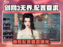 剑网3无界配置要求💥低配党也能玩转🎉
