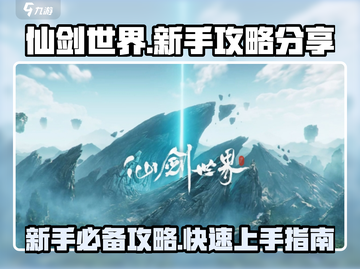 仙剑世界💥新手必看！快速上手攻略🎉截图1