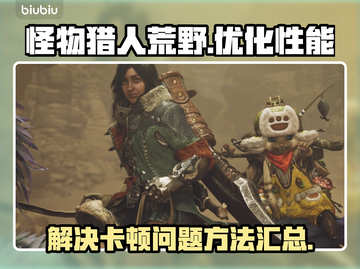 怪物猎人荒野💥卡顿解决秘籍🔥流畅玩截图1