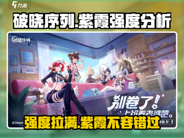 破晓序列紫霞强度分析💥游戏党必看！🔥截图1