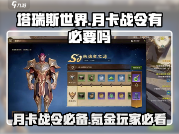 塔瑞斯世界🔥月卡战令值不值得买？真相在这里！截图1