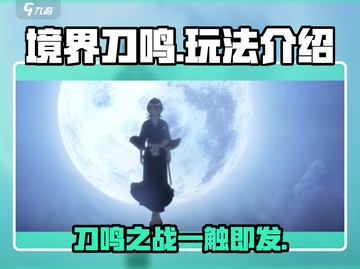 境界刀鸣🔥超全玩法介绍，新手必看！截图1