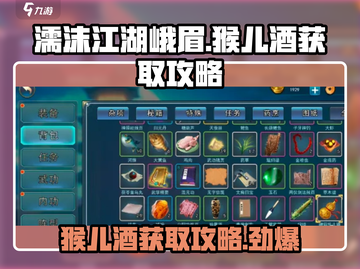 濡沫江湖🔥峨眉猴儿酒获取攻略 Drinks秘籍✨截图1